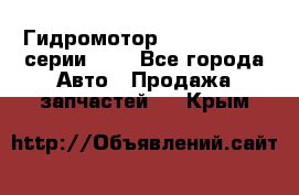 Гидромотор Sauer Danfoss серии OMR - Все города Авто » Продажа запчастей   . Крым